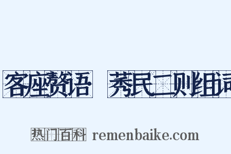 客座赘语·莠民二则组词是什么意思的图片